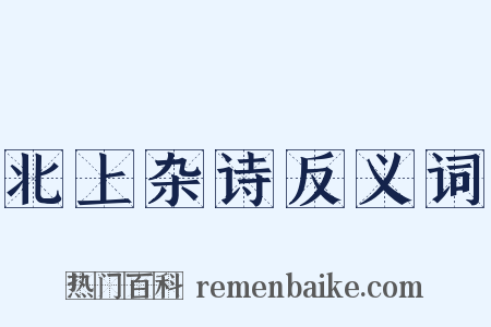 北上杂诗反义词是什么意思的图片